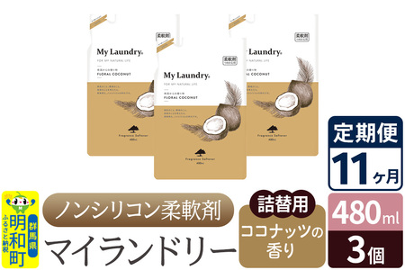 《定期便11ヶ月》ノンシリコン柔軟剤 マイランドリー 詰替用 (480ml×3個)【ココナッツの香り】