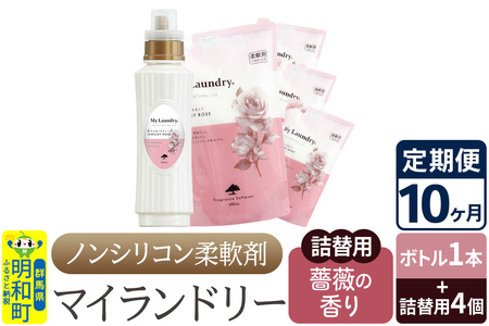 《定期便10ヶ月》ノンシリコン 柔軟剤 マイランドリー (ボトル1本+詰替用4個セット)【薔薇の香り】