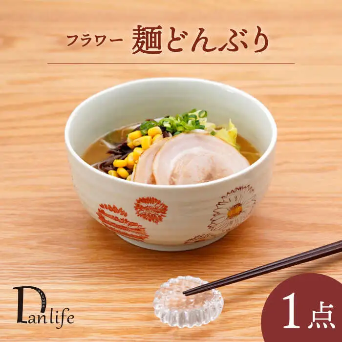 【波佐見焼】 フラワー 麺どんぶり 赤 1点 丼ぶり【団陶器】[PB131]
