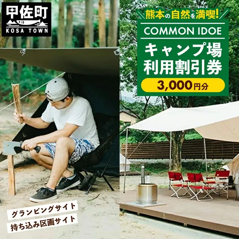 【COMMON IDOE 井戸江峡キャンプ場】ご宿泊割引券 3,000円分 - 宿泊券 割引券 チケット クーポン キャンプ キャンプ場 自然 体験 宿泊 アウトドア グランピング カフェ 熊本県 甲佐町