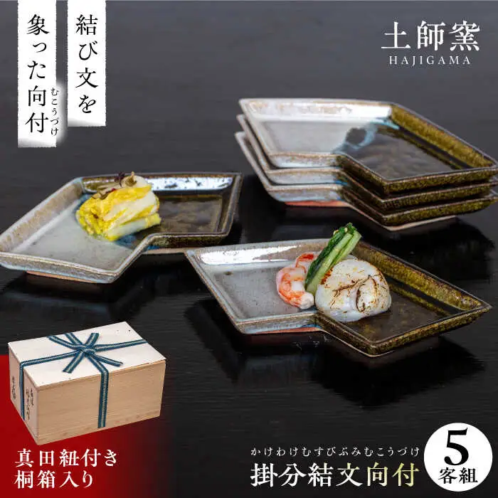 土師窯 掛分結文向付(かけわけむすびぶみむこうづけ)（5客組） 桂川町/土師窯 [ADAG006] 陶器皿 皿 食器 贈答食器 お皿