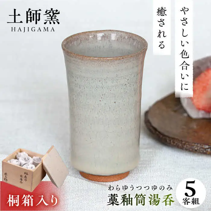 土師窯 藁釉筒湯呑(わらゆうつつゆのみ)（5客組） 桂川町/土師窯 [ADAG008] 湯呑 湯呑み 陶器湯呑み 湯呑セット