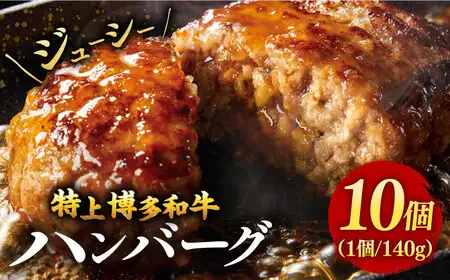 【溢れる肉汁！】お肉屋さんの手ごね 特上 博多和牛 ハンバーグ 10個 桂川町/株式会社 MEAT PLUS [ADAQ020] ハンバーグ 手作りハンバーグ 牛 和牛 冷凍