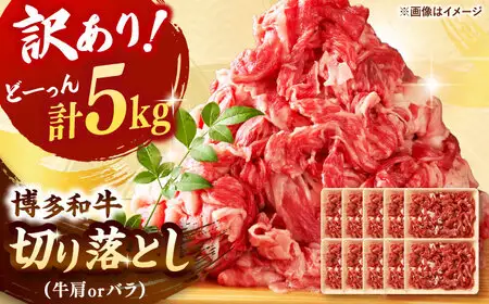 【訳あり】博多和牛 切り落とし 5kg [ADAQ029] 大容量 切り落とし 訳あり 国産 牛肉