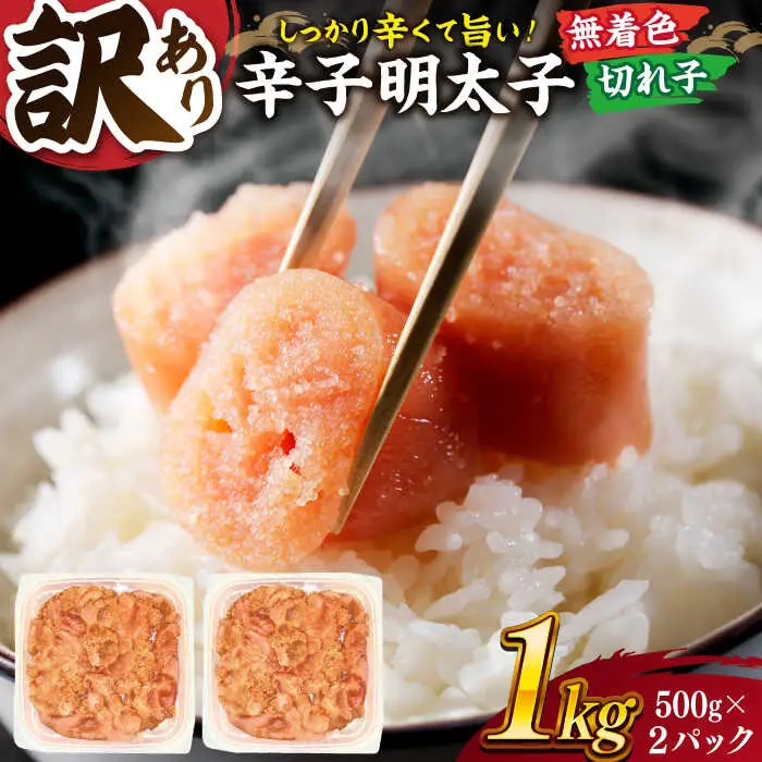 【 訳あり 】 辛子明太子 並切 1kg(500g×2p） 桂川町/株式会社 MEAT PLUS [ADAQ030] 訳あり 切子 明太子 めんたいこ 福岡