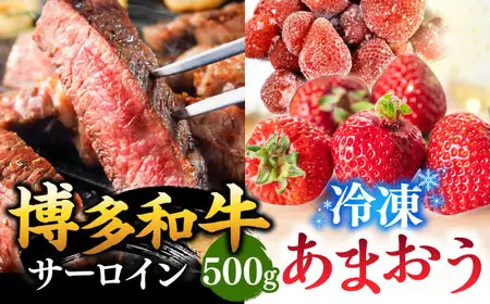 【 訳あり 】 博多和牛 サーロイン ステーキ ＆ あまおう セット1.3kg 桂川町/株式会社 MEAT PLUS [ADAQ033] 国産 牛肉 和牛 サーロイン イチゴ いちご