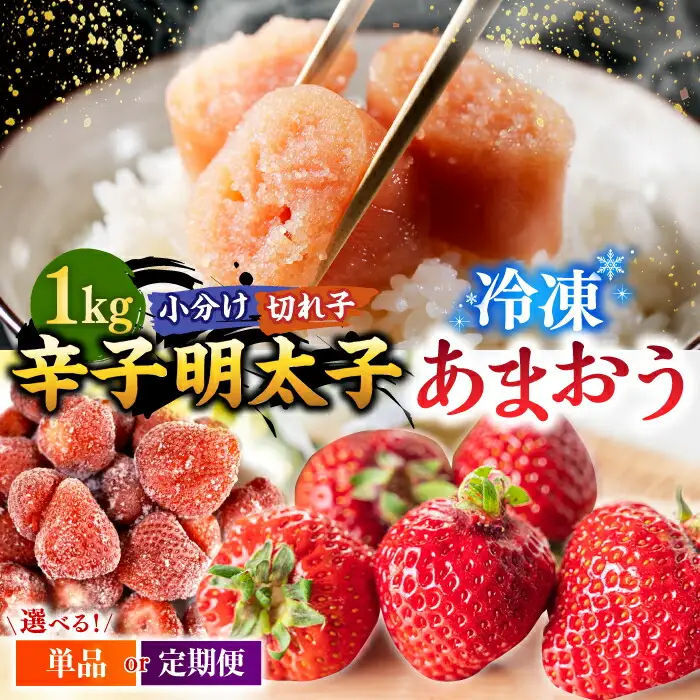 【 訳あり 】 辛子明太子 小切1kg（100g×10p）＆ あまおう セット1.8kg 桂川町/株式会社 MEAT PLUS [ADAQ035] 明太子 めんたい いちご 苺 イチゴ 