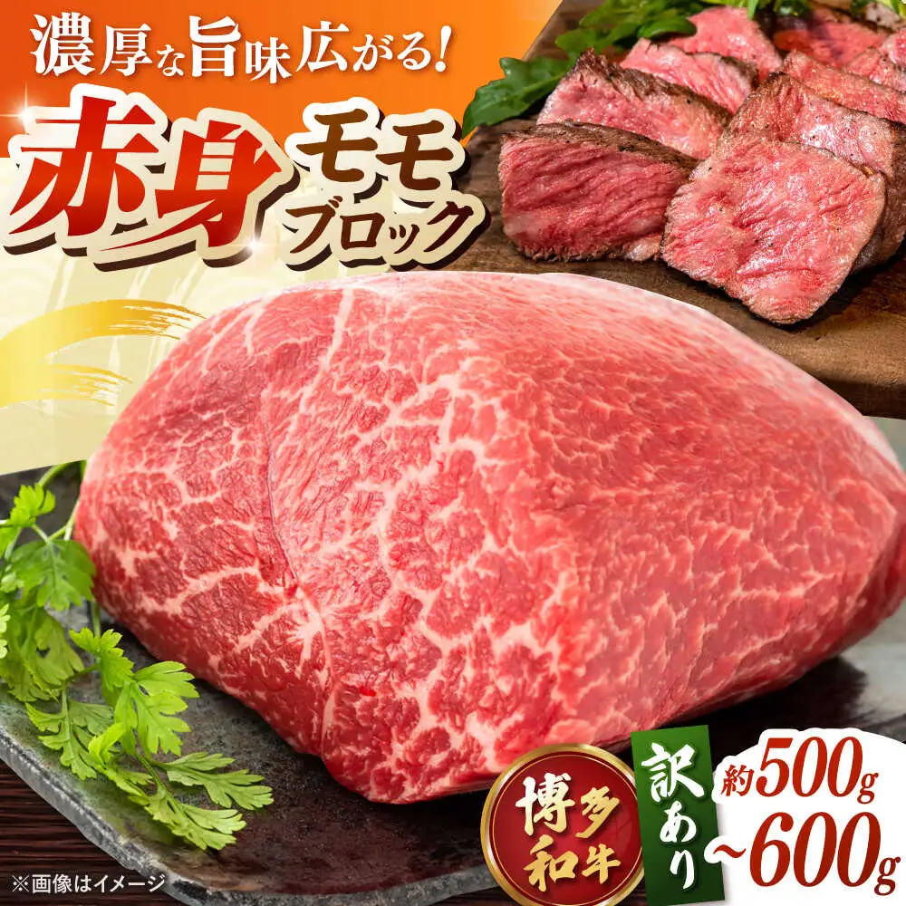 訳あり 博多和牛 モモブロック ローストビーフ 用等 約500g-600g [ADAQ078] 牛モモ ローストビーフ