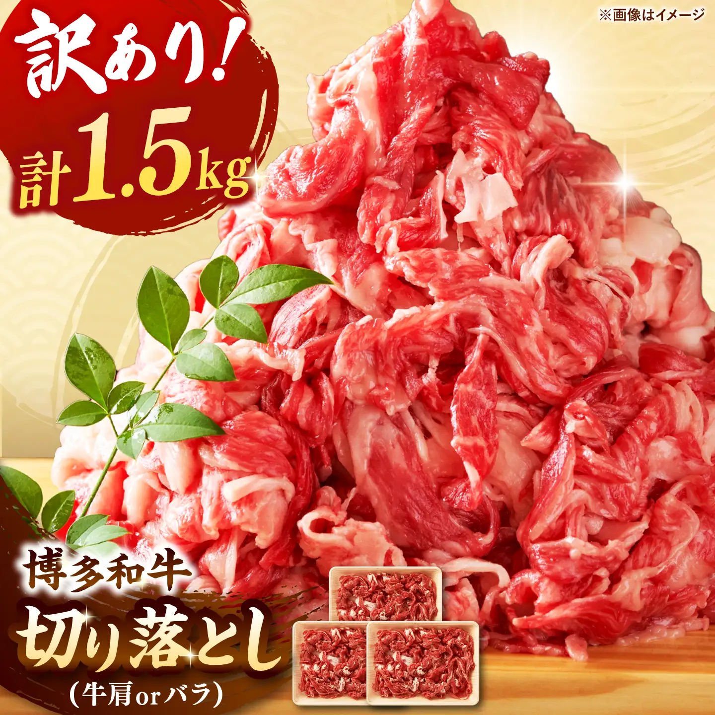 【 訳あり 】 博多和牛 切り落とし 1.5kg (500g×3p） 桂川町/株式会社 MEAT PLUS [ADAQ079] 和牛 切り落とし 博多和牛 牛肉 訳あり 訳アリ 支援品 支援