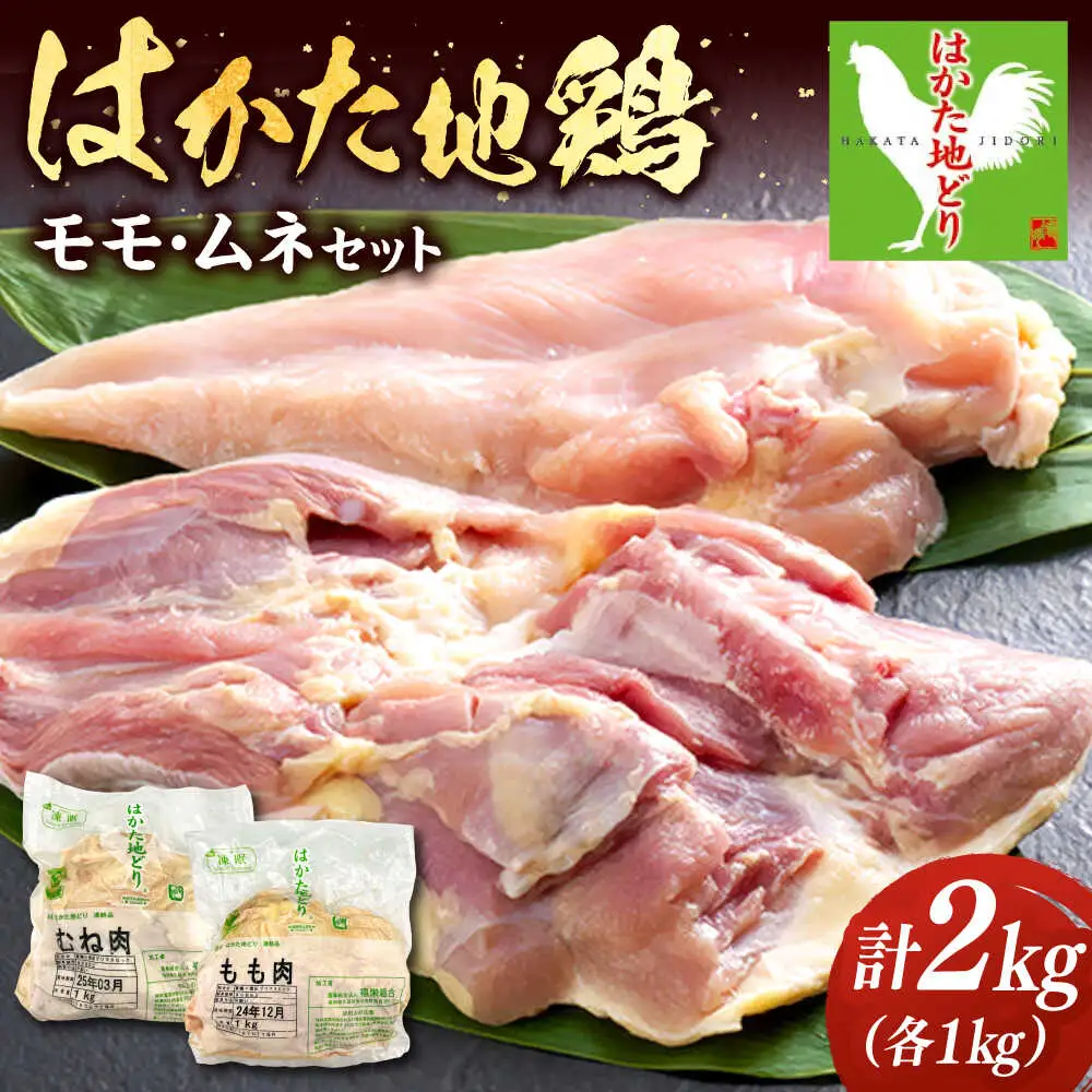 はかた地鶏 モモ ムネ セット 2kg （1kg×2p） 桂川町/株式会社 MEAT PLUS [ADAQ080] 地鶏肉 モモ肉 ムネ肉 パック 鶏肉 国産