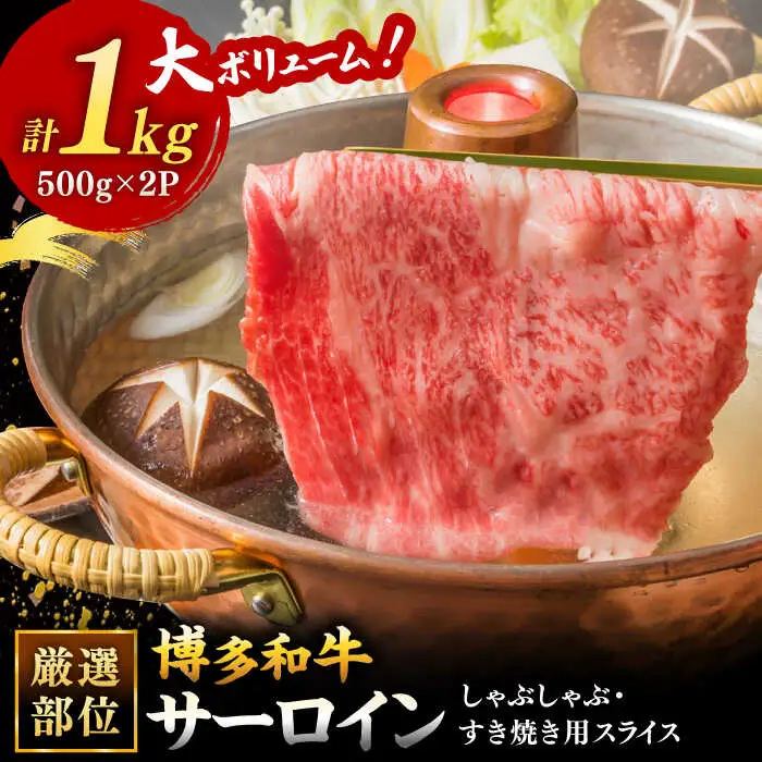 【 厳選 部位】 博多和牛 サーロイン しゃぶしゃぶ すき焼き 用 1kg （500g×2p） 桂川町/株式会社 MEAT PLUS [ADAQ082] 和牛 特選和牛 豪華 グルメ 高品質 稀少肉 牛肉 すきやき