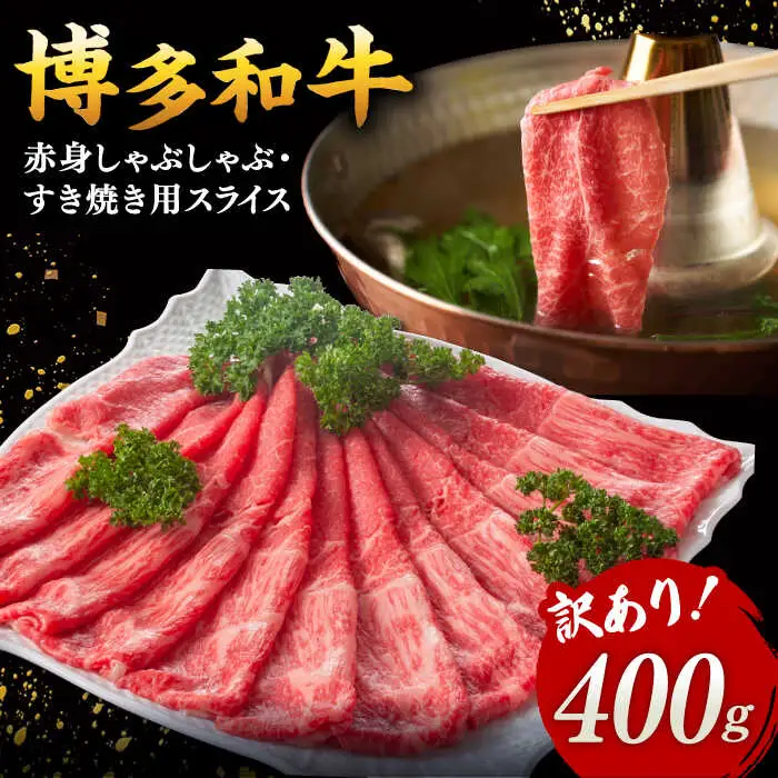 【 訳あり 】さっぱり！ 博多和牛 赤身 しゃぶしゃぶ すき焼き 用（ 肩 ・ モモ ）400g（400g×1p） 桂川町/株式会社 MEAT PLUS [ADAQ083] 和牛 特選和牛 稀少肉 上位ランク 牛肉 モモ しゃぶしゃぶ 支援品 支援