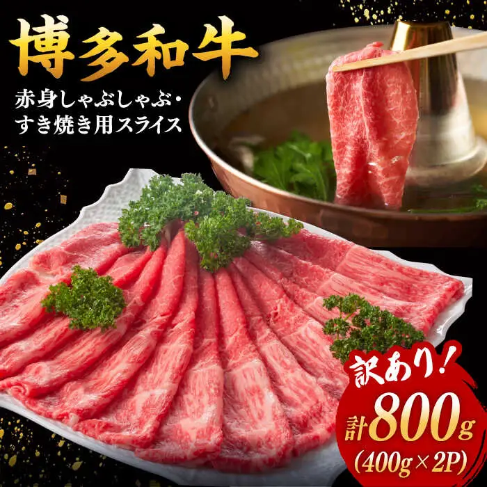 【 訳あり 】さっぱり！ 博多和牛 赤身 しゃぶしゃぶ すき焼き 用 800g（400g×2p）桂川町/株式会社 MEAT PLUS [ADAQ084] 和牛 特選和牛 稀少肉 上位ランク 訳あり 小分け 支援品 支援