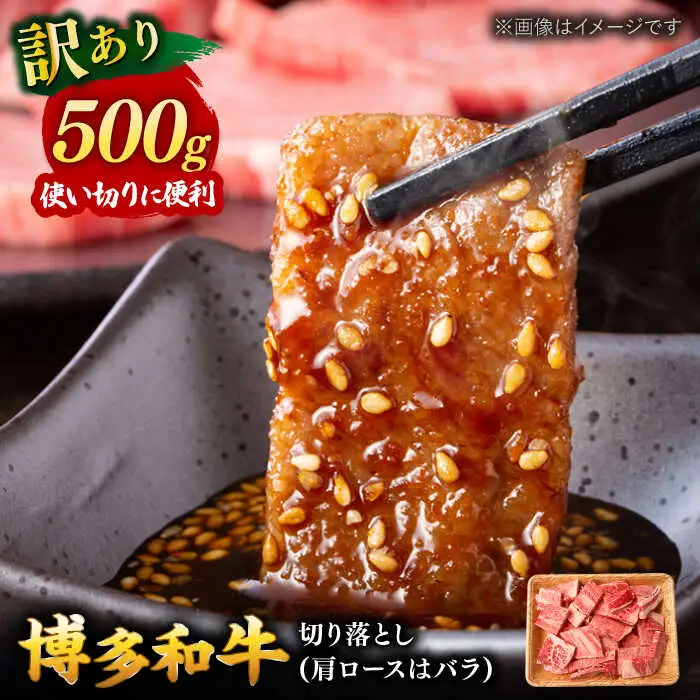 【 訳あり 】 博多和牛 焼肉 切り落とし 500g 桂川町/株式会社 MEAT PLUS [ADAQ085] 和牛 特選和牛 切り落とし 訳アリ 切り落とし牛肉 