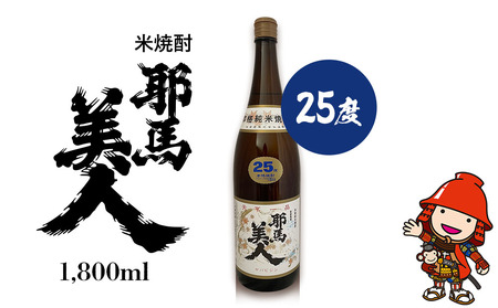 米焼酎 耶馬美人 25度 1,800ml×1本 | お酒 酒 アルコール 旭酒造 地酒 焼酎 一升瓶 本格焼酎 贈答 ギフト 大分県産 九州産 国産 大分県 中津市