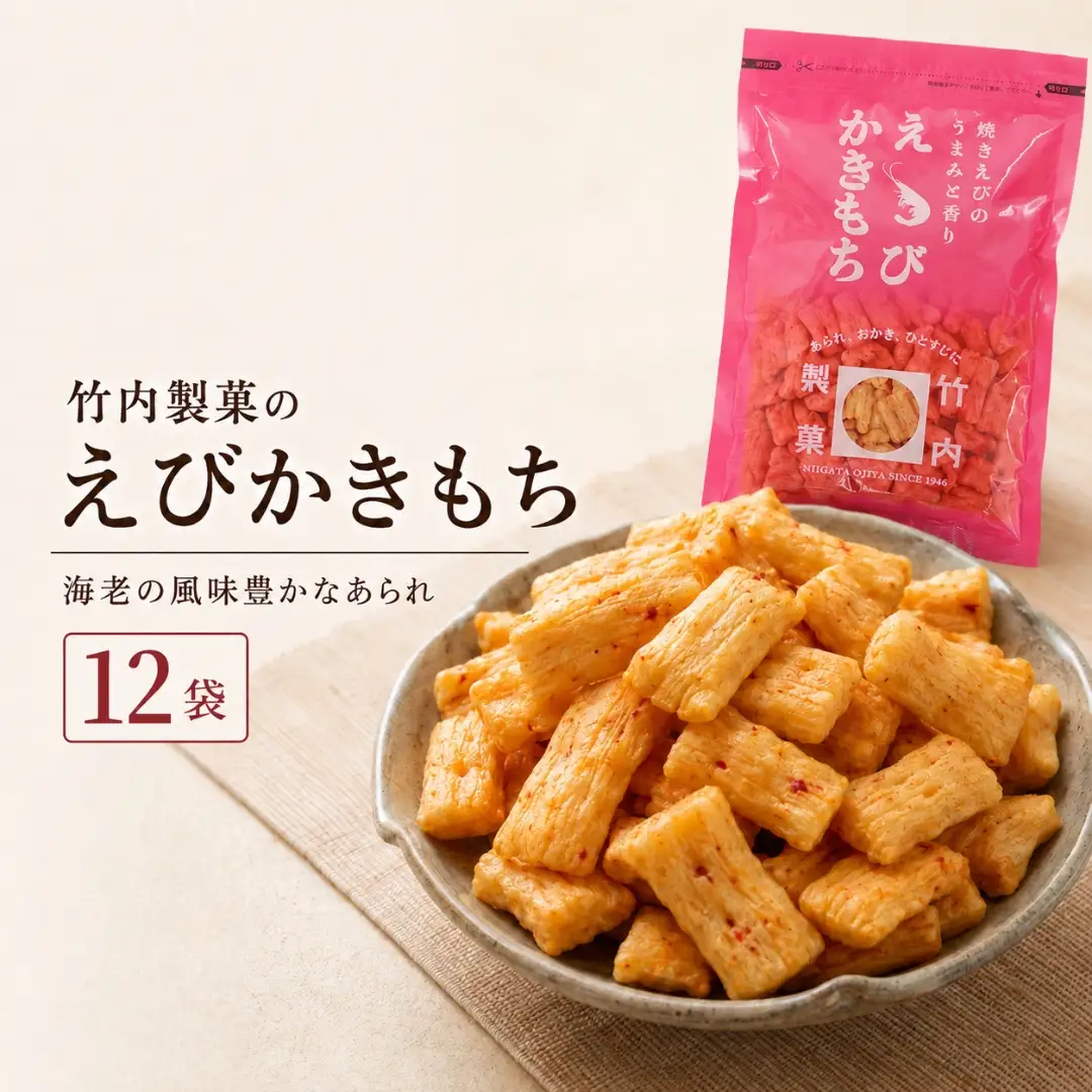 えびかきもち 12袋セット おかき 米菓 竹内製菓 | おかき