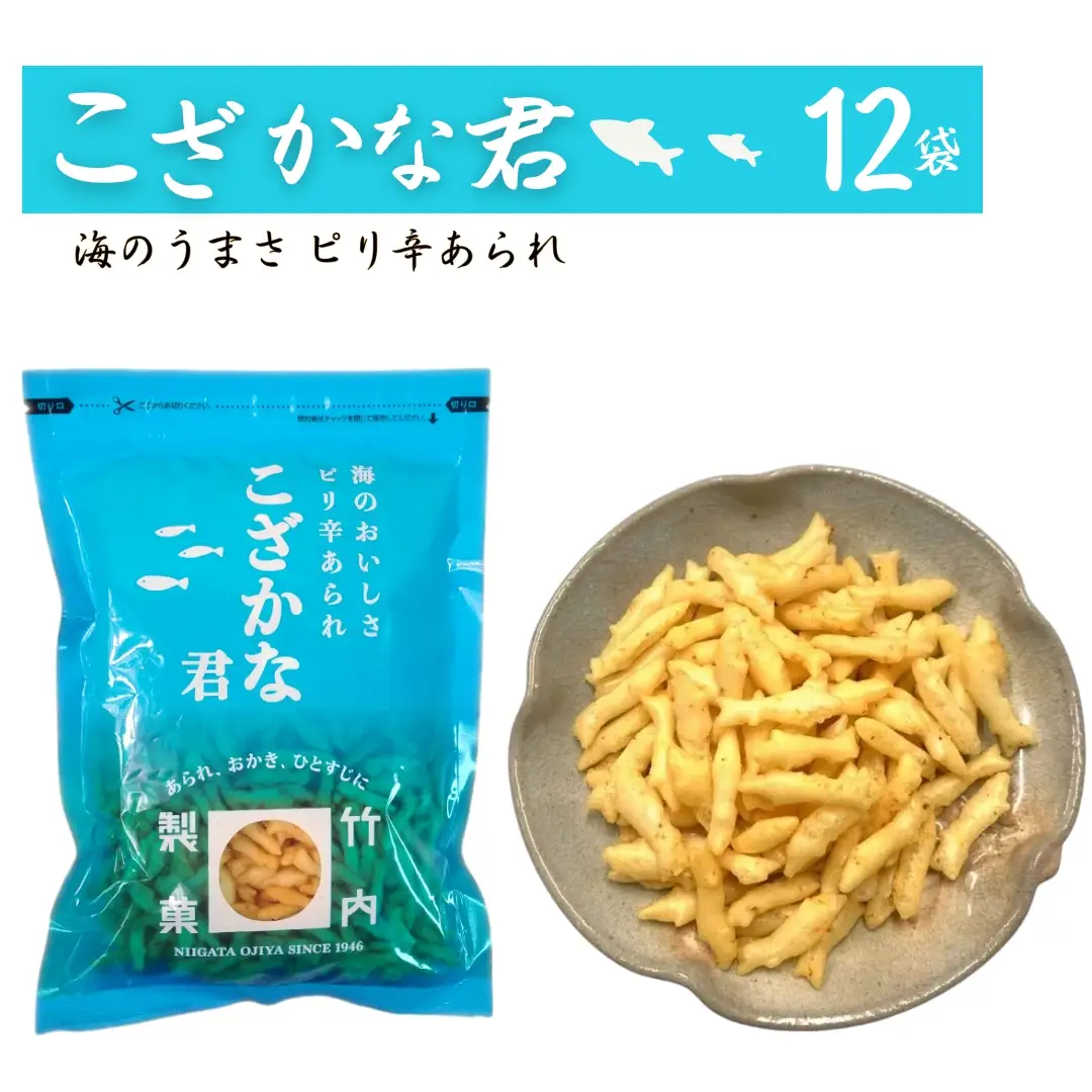 【海のおいしさ ピリ辛あられ】こざかな君 12袋セット 魚のかたちのカキノタネ 米菓 竹内製菓 /いか イカ あられ 米菓 