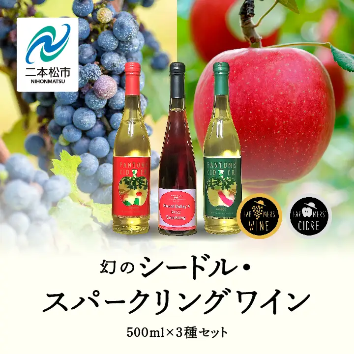 ワイン 幻のシードル・スパークリングワインセット 500ml×3本【ふくしま農家の夢ワイン株式会社】
