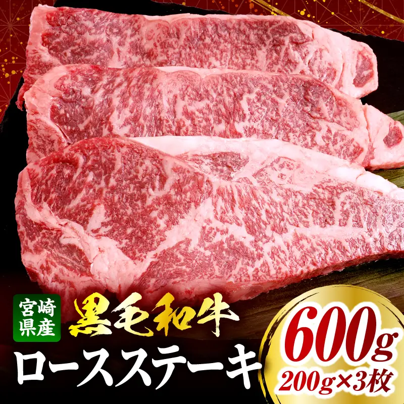 宮崎県産黒毛和牛(経産)ロースステーキ3枚 600g 黒毛和牛 牛肉 肉 ロース ロースステーキ サイコロステーキ 経産牛 濃厚 プレゼント 贈答 贈り物 ギフト