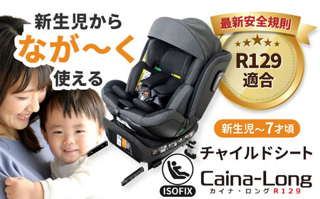 チャイルドシート カイナロング R129 ISOFIX 【リーマン】[AEAQ006]