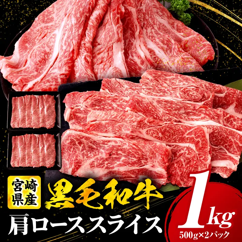 宮崎県産黒毛和牛(経産)肩ローススライス 1kg（500g×2）黒毛和牛 牛肉 肉 肩ロース ローススライス すき焼き しゃぶしゃぶ 肉じゃが 経産牛 濃厚 プレゼント 贈答 贈り物 ギフト