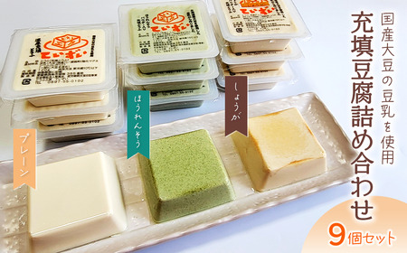 豆乳たっぷり充填豆腐 9個セット （3種詰め合わせ） ｜ とうふ工房ていずい