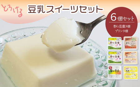豆乳スイーツ 豆乳杏仁豆腐・豆乳プリン 6個セット　｜ とうふ工房ていずい