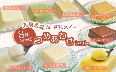 豆乳たっぷり充填豆腐と豆乳スイーツ 詰め合せセット 8種10個 セット　｜ とうふ工房ていずい