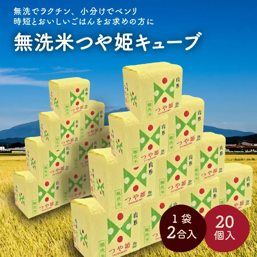 R7年産 無洗 米 つや姫 キューブ 2合 20個 6kg 小分け 山形 真空 0059-2509