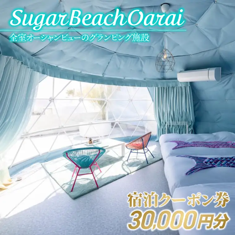 Sugar Beach Oarai 宿泊クーポン券 30,000円分 ビーチグランピング 全室オーシャンビュー 茨城県 大洗町 チケット 券 利用券 クーポン 旅行 宿泊 宿 グランピング BBQ 海水浴_EC001