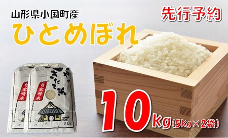 【令和７年新米 先行予約】ひとめぼれ10kg（5kg×2）
