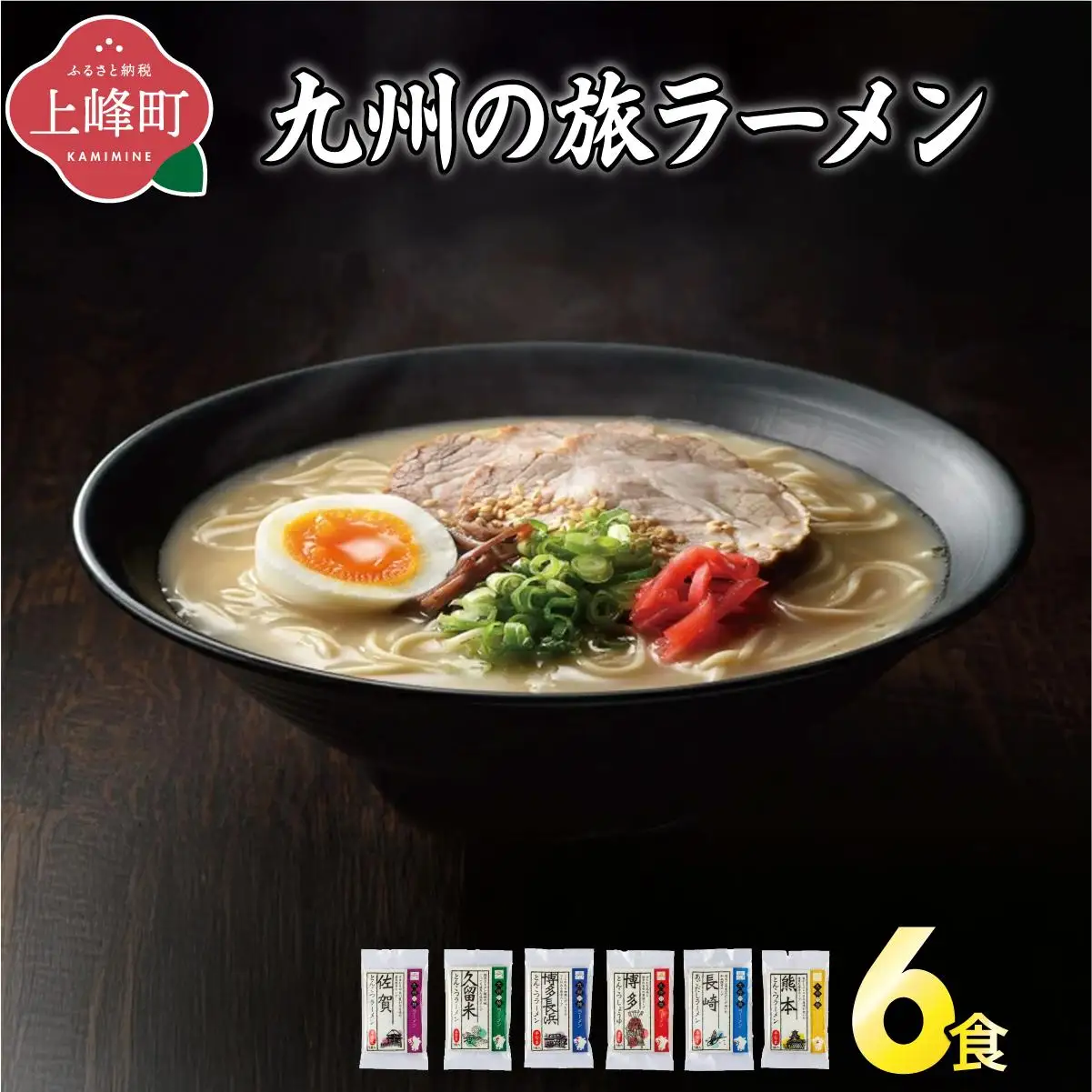 ＜九州の旅ラーメンセット＞九州の旅ラーメン6食（全6種） 