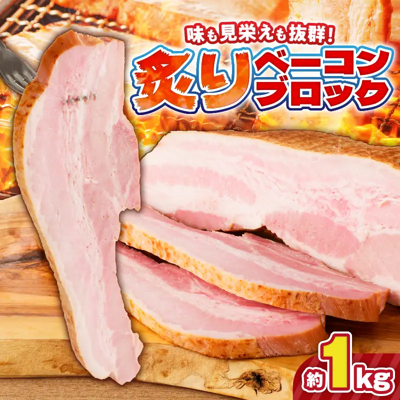 炙り ベーコン ブロック 約 1kg K161-018_01 肉 豚肉 惣菜 総菜