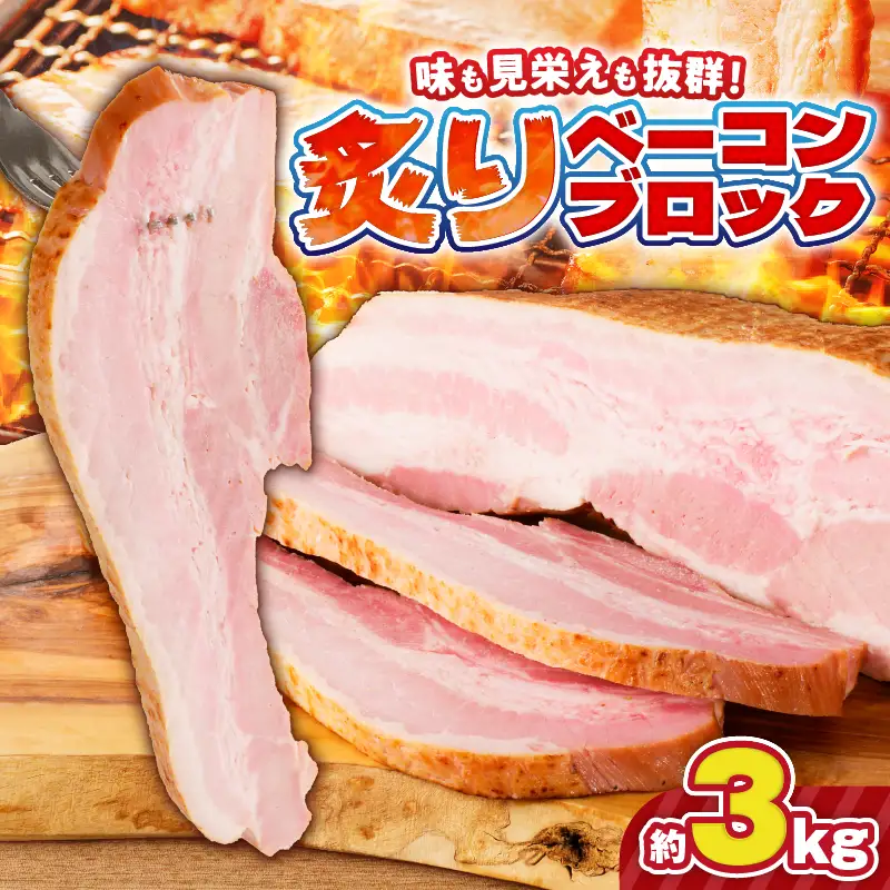 炙り ベーコン ブロック 約 3kg K161-018_03 肉 豚肉 惣菜 総菜