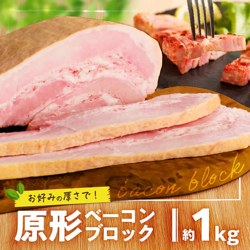 原形 ベーコン ブロック 約 1kg K161-019_01 肉 豚肉 惣菜 総菜