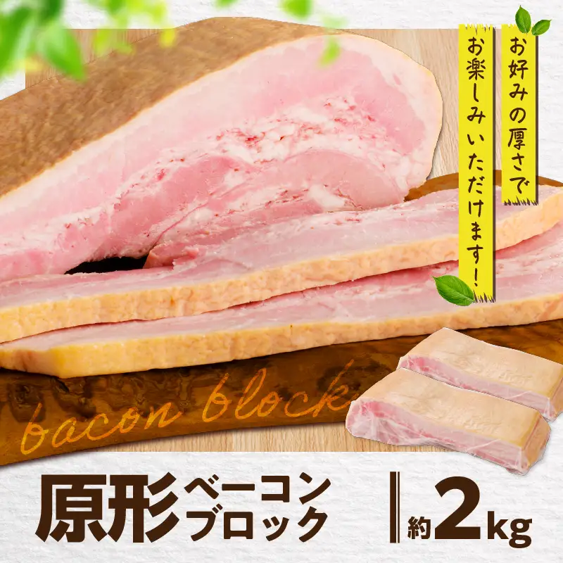 原形ベーコンブロック 約2kg K161-019_02 肉 豚肉 惣菜 総菜