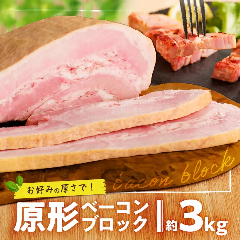 原形ベーコンブロック 約3kg K161-019_03 肉 豚肉 惣菜 総菜