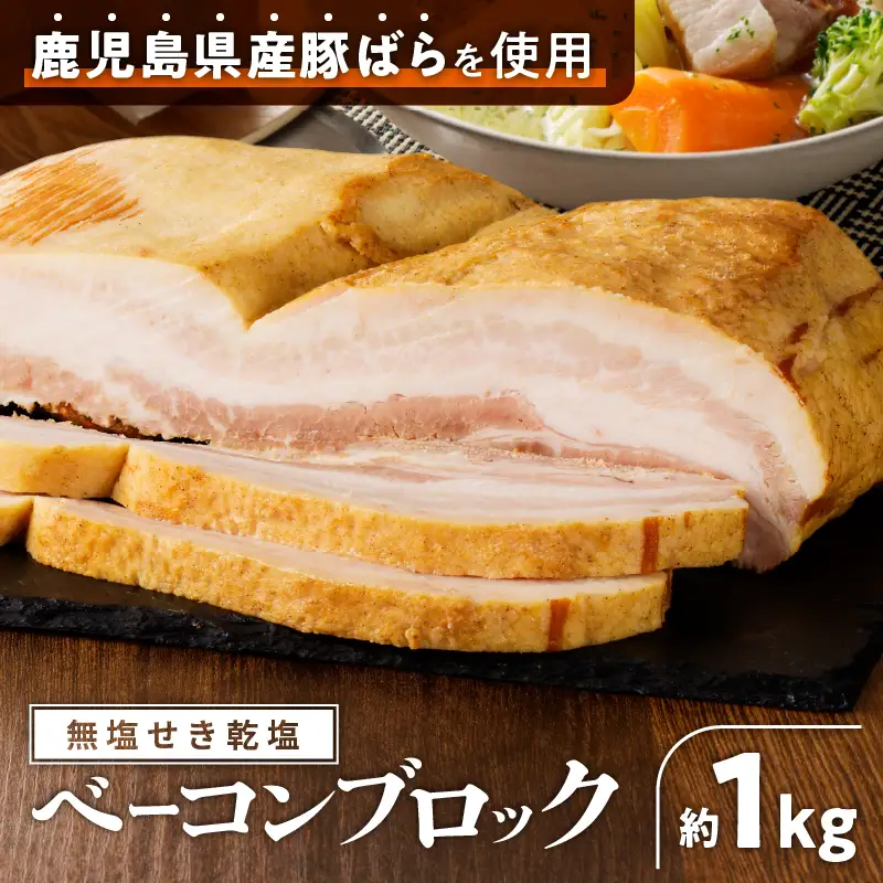 無塩せき乾塩ベーコンブロック 計約1kg K161-020_01 肉 豚肉 惣菜 総菜