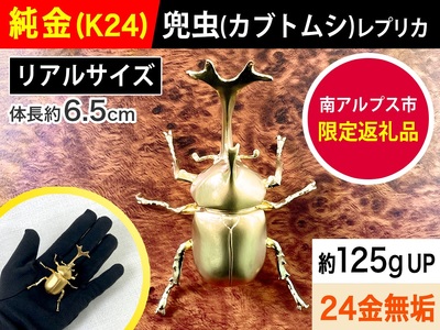 【置物】純金 ゴールド 24金 兜虫(カブトムシ) ALPBK036 | 純金
