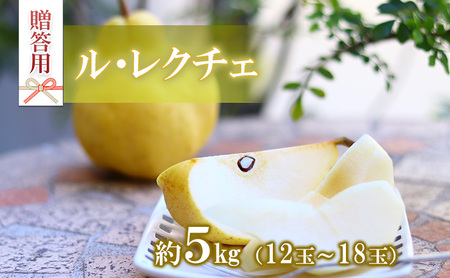 洋梨 ル・レクチェ 5kg 12～18玉 フルーツ 果物 旬の果物 旬のフルーツ 甘い 洋ナシ