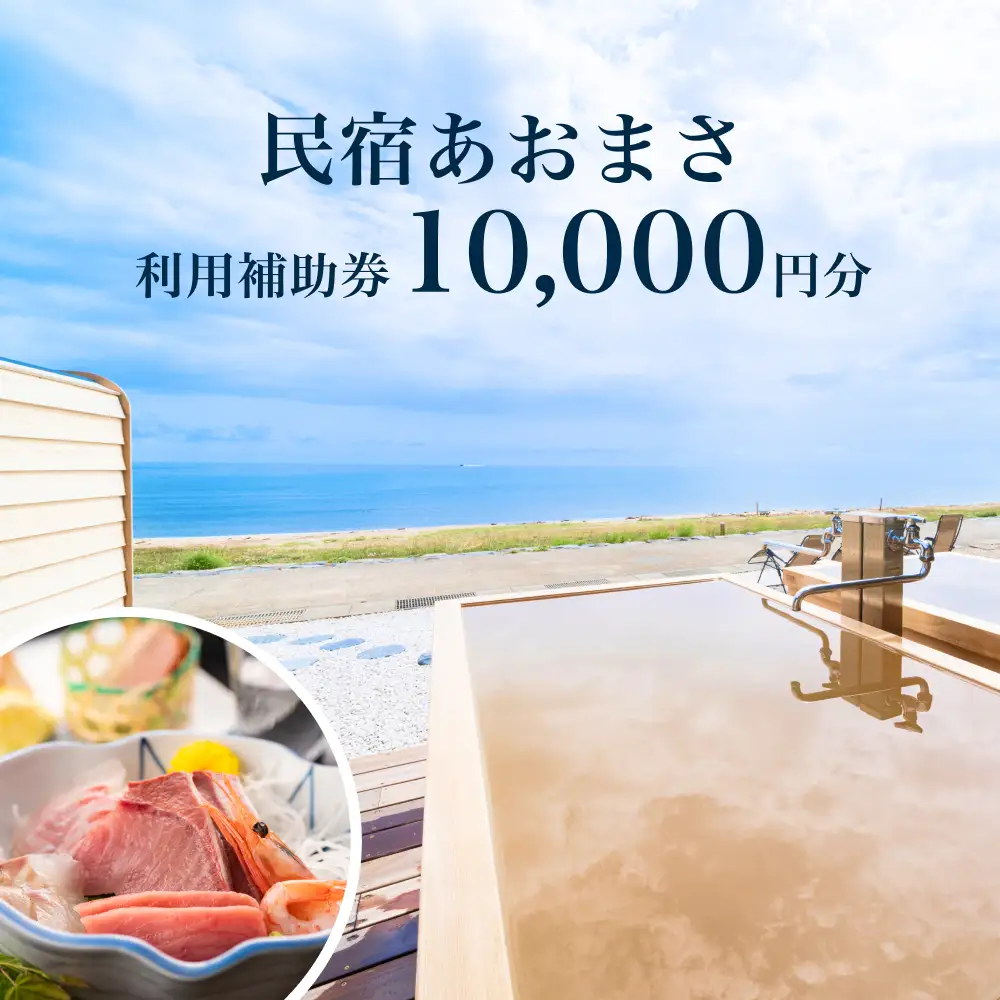 富山県氷見市◇「民宿あおまさ」◇利用補助券 10,000円分  富山県 氷見市 旅行 宿泊 サウナ 宿泊券 チケット クーポン 海鮮 サ旅