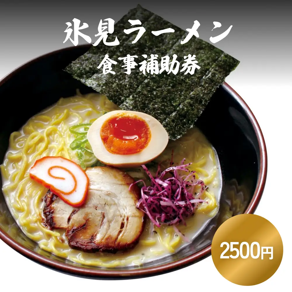 氷見ラーメン 氷見本店 食事補助券 2,500円分 富山県 氷見市 ラーメン 観光 ランチ 食事 ご当地 チケット クーポン