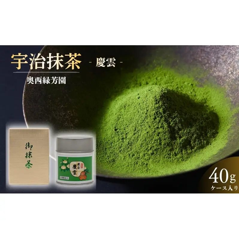 抹茶 慶雲 最高級 40g 宇治 抹茶