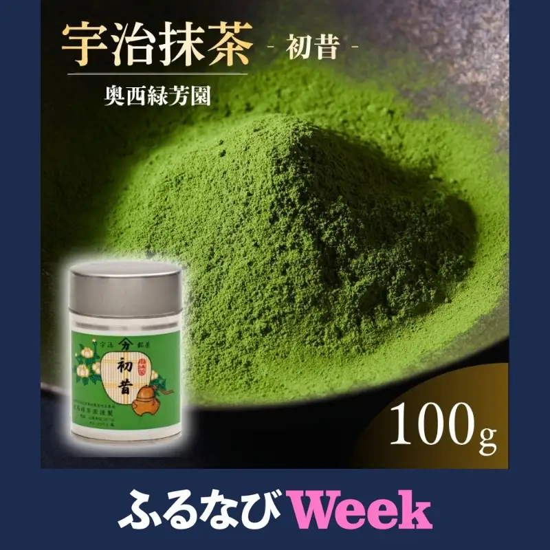 【ふるなびWEEK対象】抹茶 初昔 100g お茶会 お稽古 抹茶