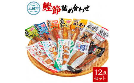 鰹節詰め合わせ 12点セット 高知県土佐市 【有限会社　吉永鰹節店】 [BQAV013]
