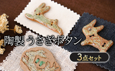 陶製 うさぎボタン 3点 セット ボタン 