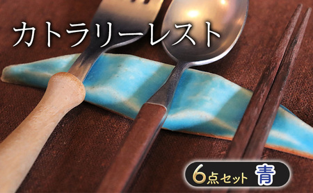 カトラリーレスト 青・6点 セット 箸置き 雑貨 日用品 