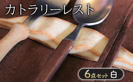 カトラリーレスト 白・6点 セット 箸置き 雑貨 日用品 