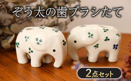 ぞう太の歯ブラシたて (クローバー・2点セット) 雑貨 日用品 