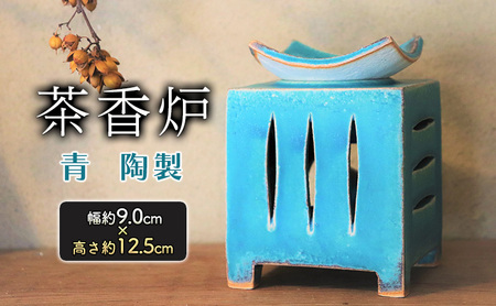 茶香炉 青 幅 約9.0cm×高さ 約12.5cm 香炉 雑貨 日用品 